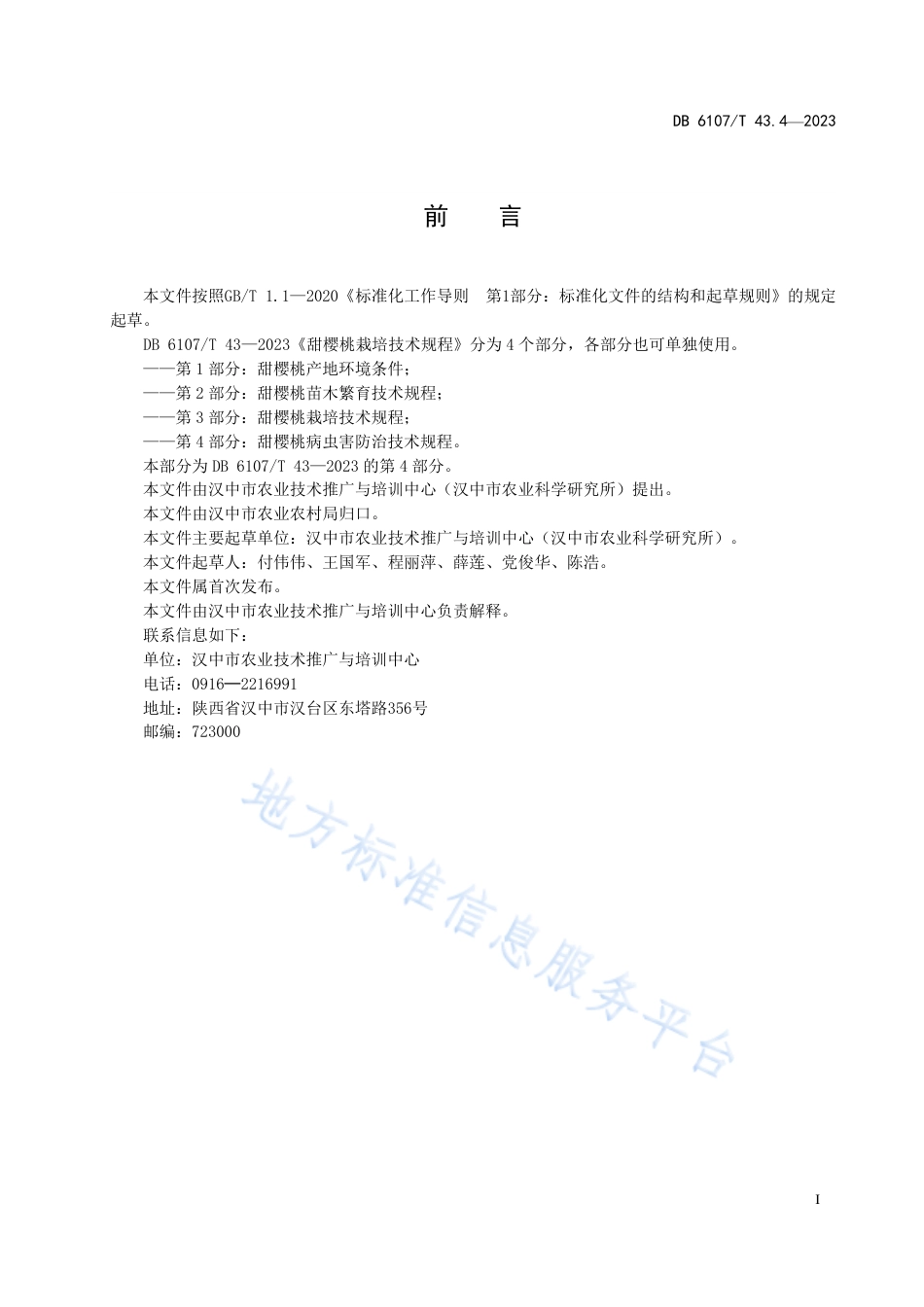 DB6107_T 43.4-2023甜樱桃栽培技术规程 第4部分：甜樱桃病虫害防治技术规程.pdf_第3页