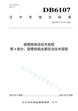 DB6107_T 43.4-2023甜樱桃栽培技术规程 第4部分：甜樱桃病虫害防治技术规程.pdf