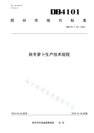 DB4101_T 54-2023秋冬萝卜生产技术规程.pdf