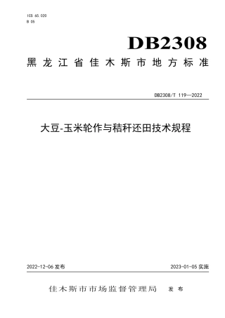 DB2308／T 119-2022大豆-玉米轮作与秸秆还田技术规程.pdf