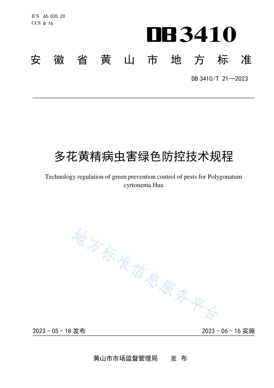 DB3410_T 21-2023多花黄精病虫害绿色防控技术规程.pdf_第1页