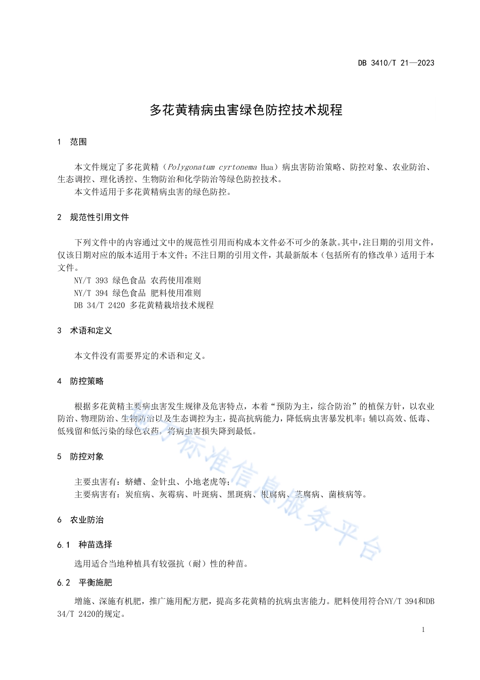 DB3410_T 21-2023多花黄精病虫害绿色防控技术规程.pdf_第3页