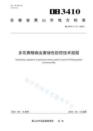 DB3410_T 21-2023多花黄精病虫害绿色防控技术规程.pdf