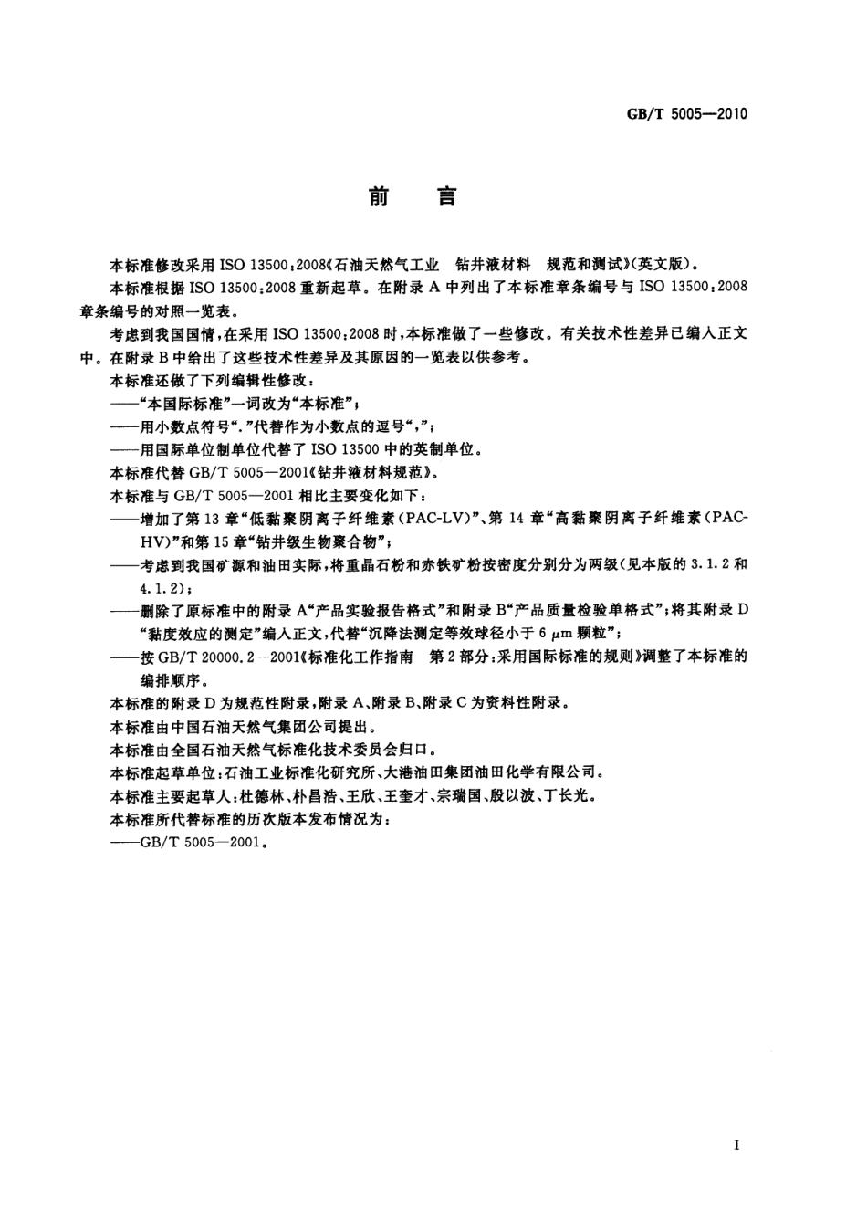 GBT 5005-2010 钻井液材料规范.pdf_第3页