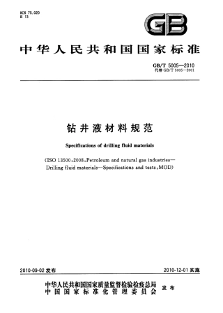 GBT 5005-2010 钻井液材料规范.pdf