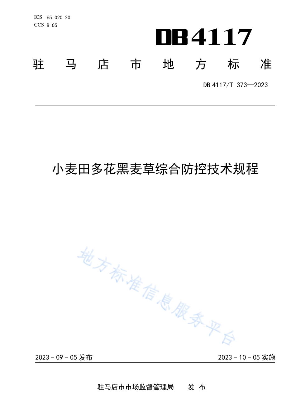 DB4117_T372-2023大豆主要有害生物综合防治技术规程.pdf_第1页