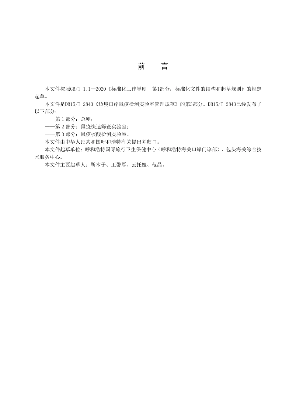 DB15／T 2843.3—2022边境口岸鼠疫检测实验室管理规范 第3部分：鼠疫核酸检测实验室.pdf_第3页