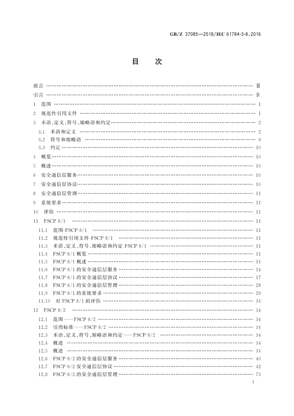 GB∕Z 37085-2018 工业通信网络 行规 第3-8部分：CC-Link系列功能安全通信行规.pdf_第3页