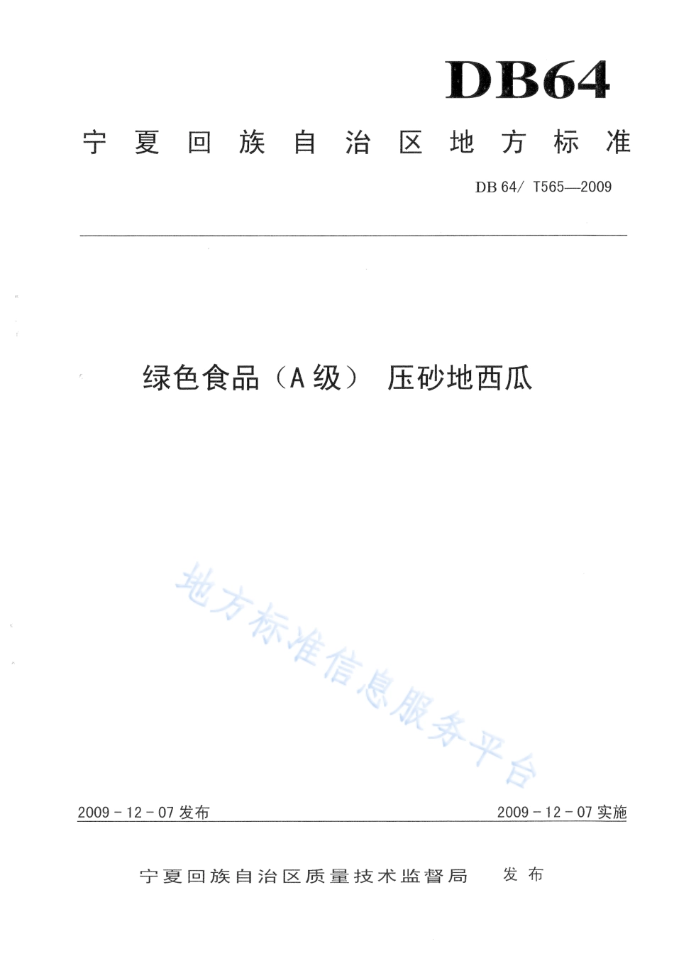DB64_T 565-2019绿色食品 压砂地西瓜质量标准.pdf_第1页