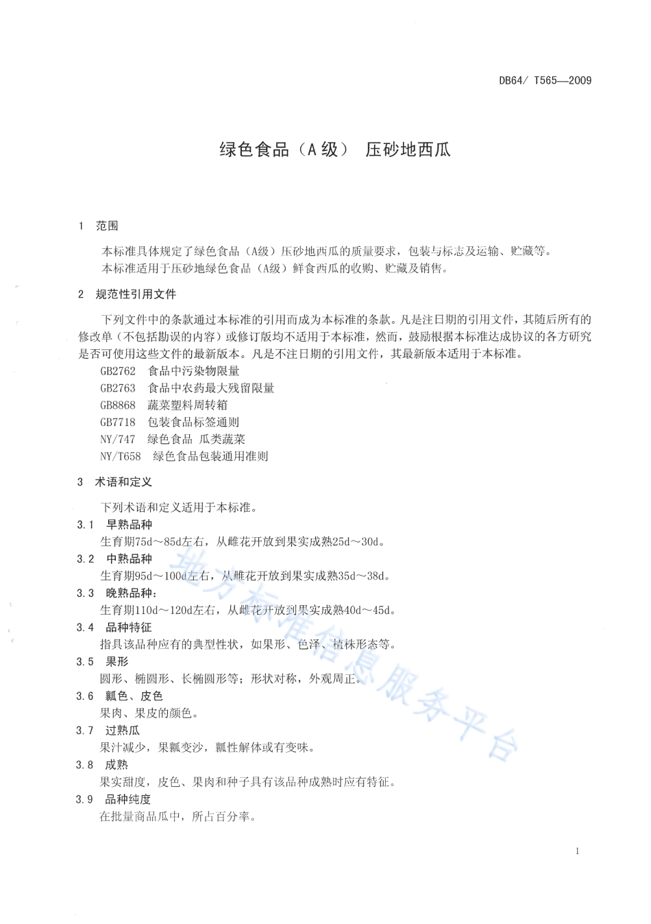 DB64_T 565-2019绿色食品 压砂地西瓜质量标准.pdf_第3页