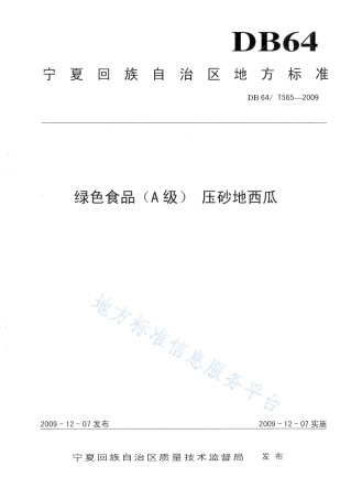 DB64_T 565-2019绿色食品 压砂地西瓜质量标准.pdf