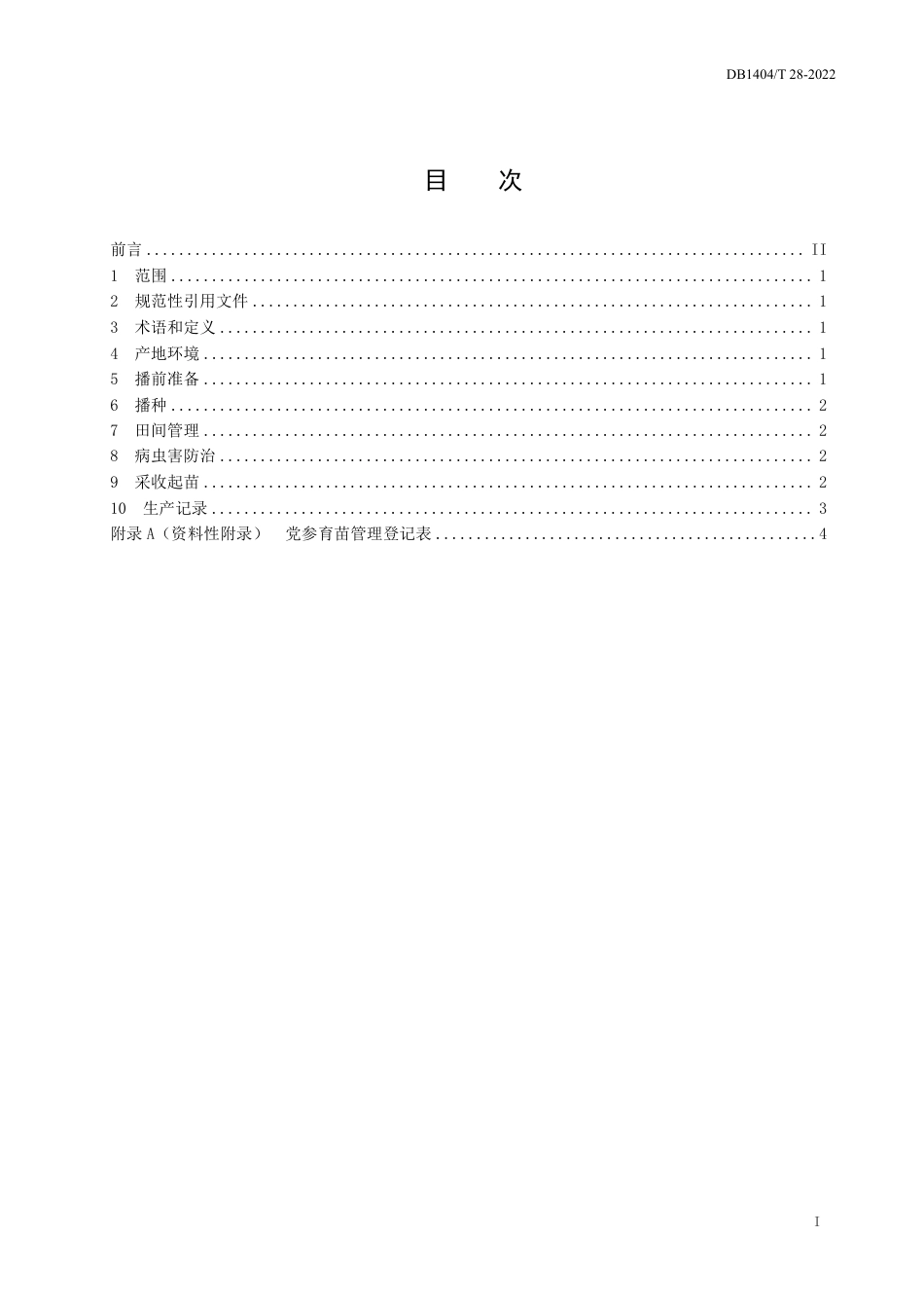 DB1404／T 28-2022党参采收加工技术规程.pdf_第3页