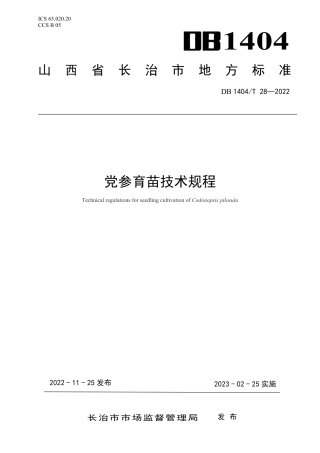 DB1404／T 28-2022党参采收加工技术规程.pdf