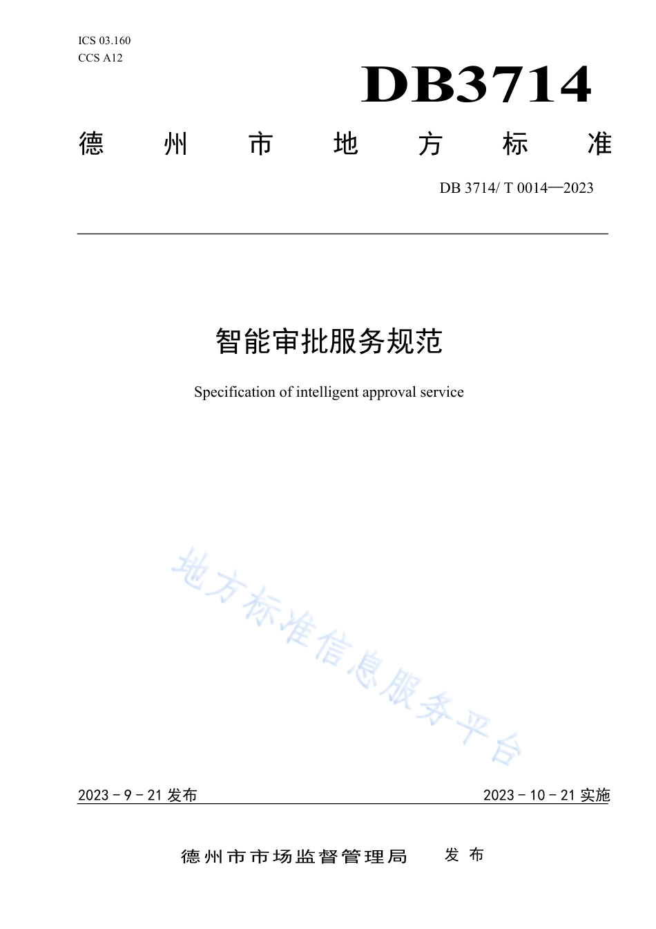 DB3714_T 0014-2023智能审批服务规范.pdf_第1页
