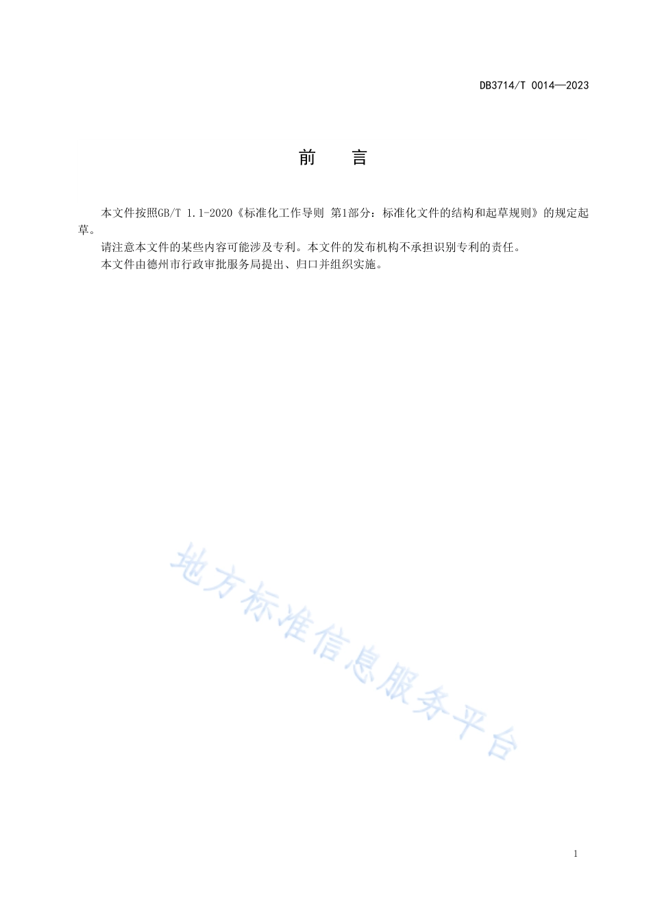 DB3714_T 0014-2023智能审批服务规范.pdf_第2页