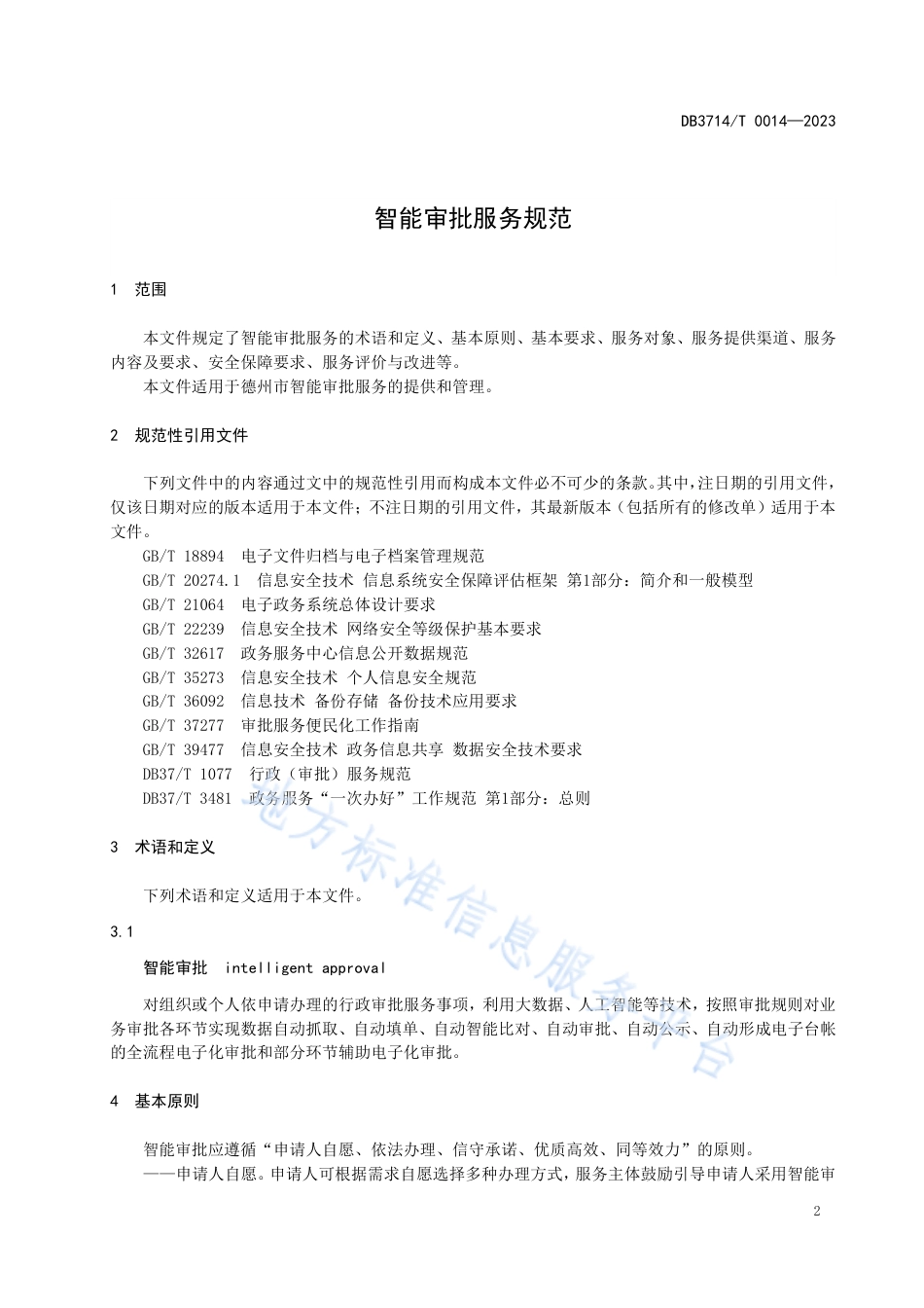 DB3714_T 0014-2023智能审批服务规范.pdf_第3页