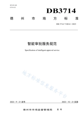 DB3714_T 0014-2023智能审批服务规范.pdf