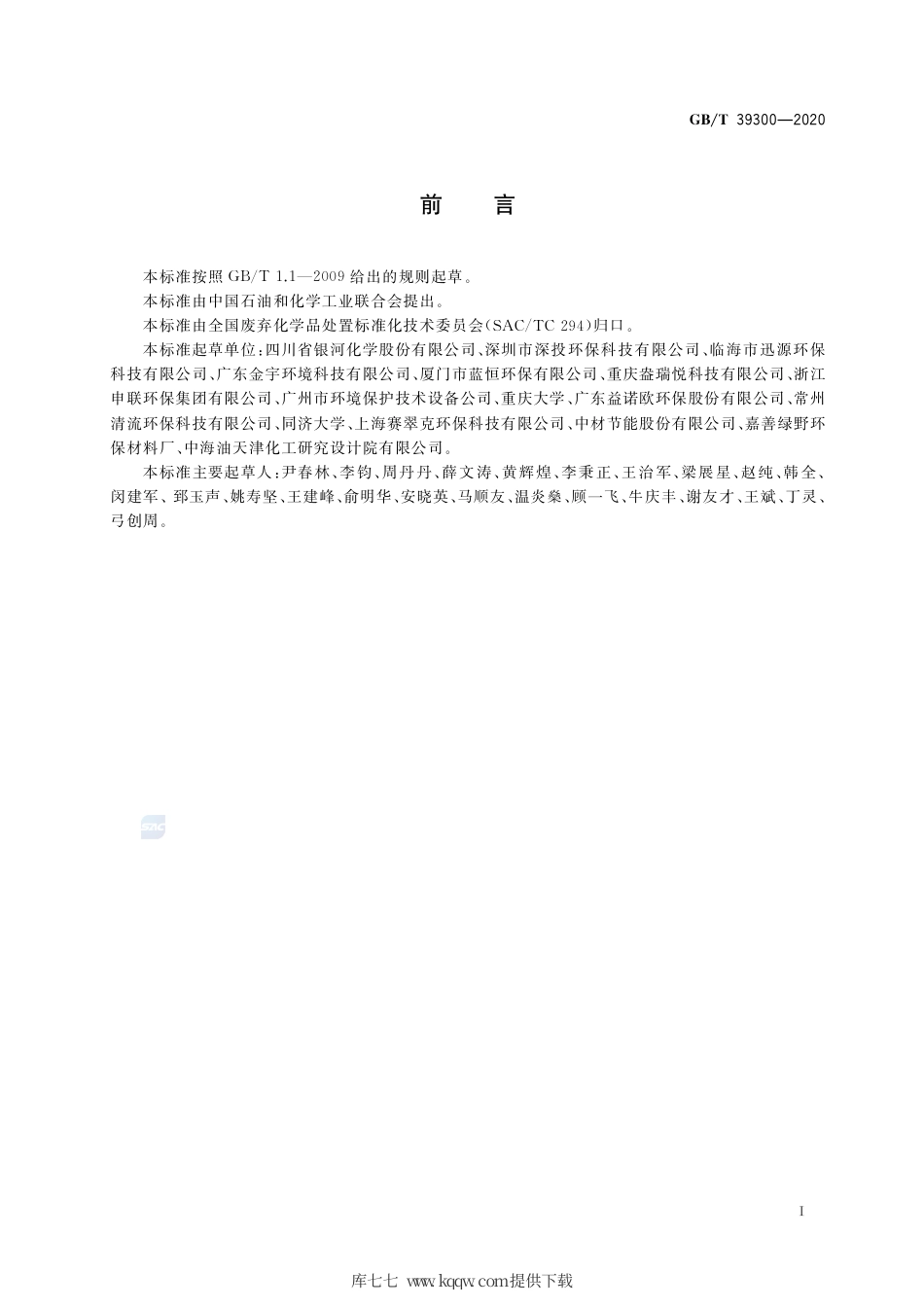 GB∕T 39300-2020 含铬电镀污泥处理处置方法.pdf_第2页