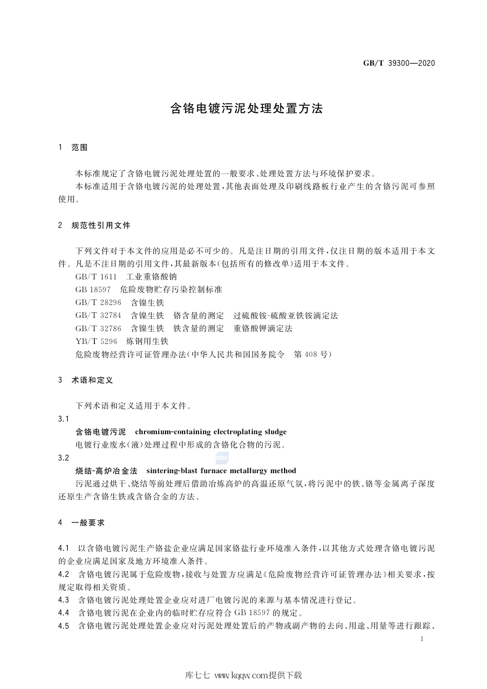 GB∕T 39300-2020 含铬电镀污泥处理处置方法.pdf_第3页