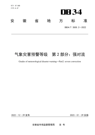 DB34／T 3500.2-2022气象灾害预警等级  第2部分：强对流.pdf