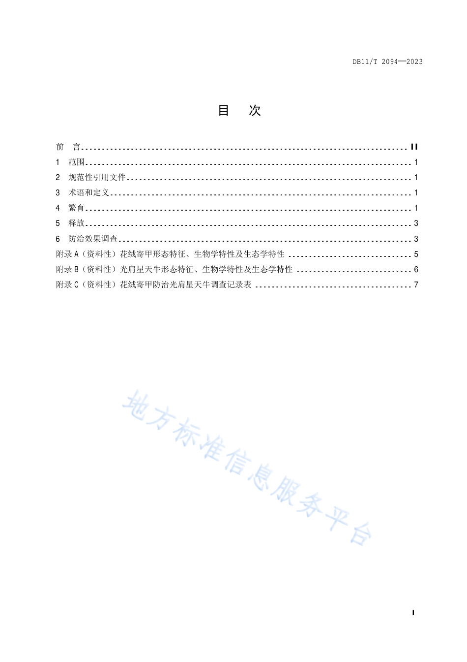 DB11_T 2094-2023生物防治产品人工繁育及应用技术规程 花绒寄甲光肩星天牛生物型.pdf_第2页