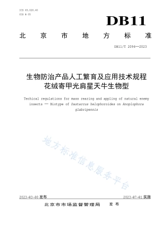 DB11_T 2094-2023生物防治产品人工繁育及应用技术规程 花绒寄甲光肩星天牛生物型.pdf