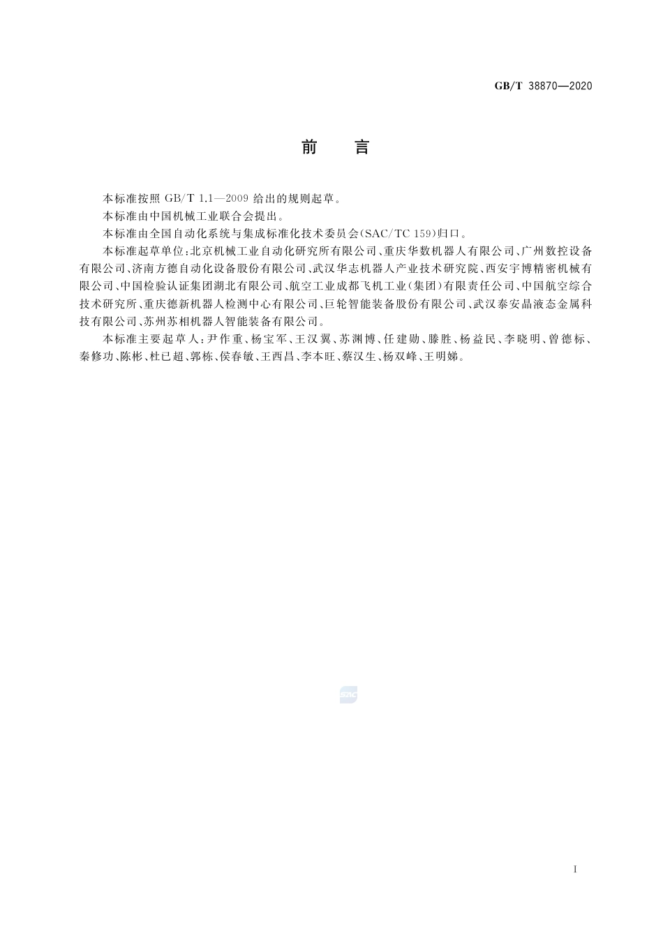 GB∕T 38870-2020 切割机器人系统通用技术条件.pdf_第2页