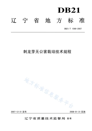 DB21_T 1566-2007刺龙芽无公害栽培技术规程.pdf