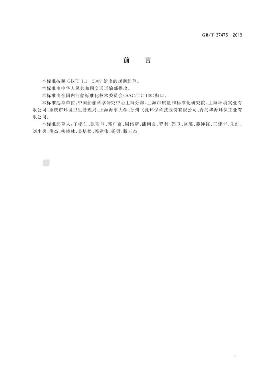 GB∕T 37475-2019 内河水面清扫船尺度系列和作业设备.pdf_第3页