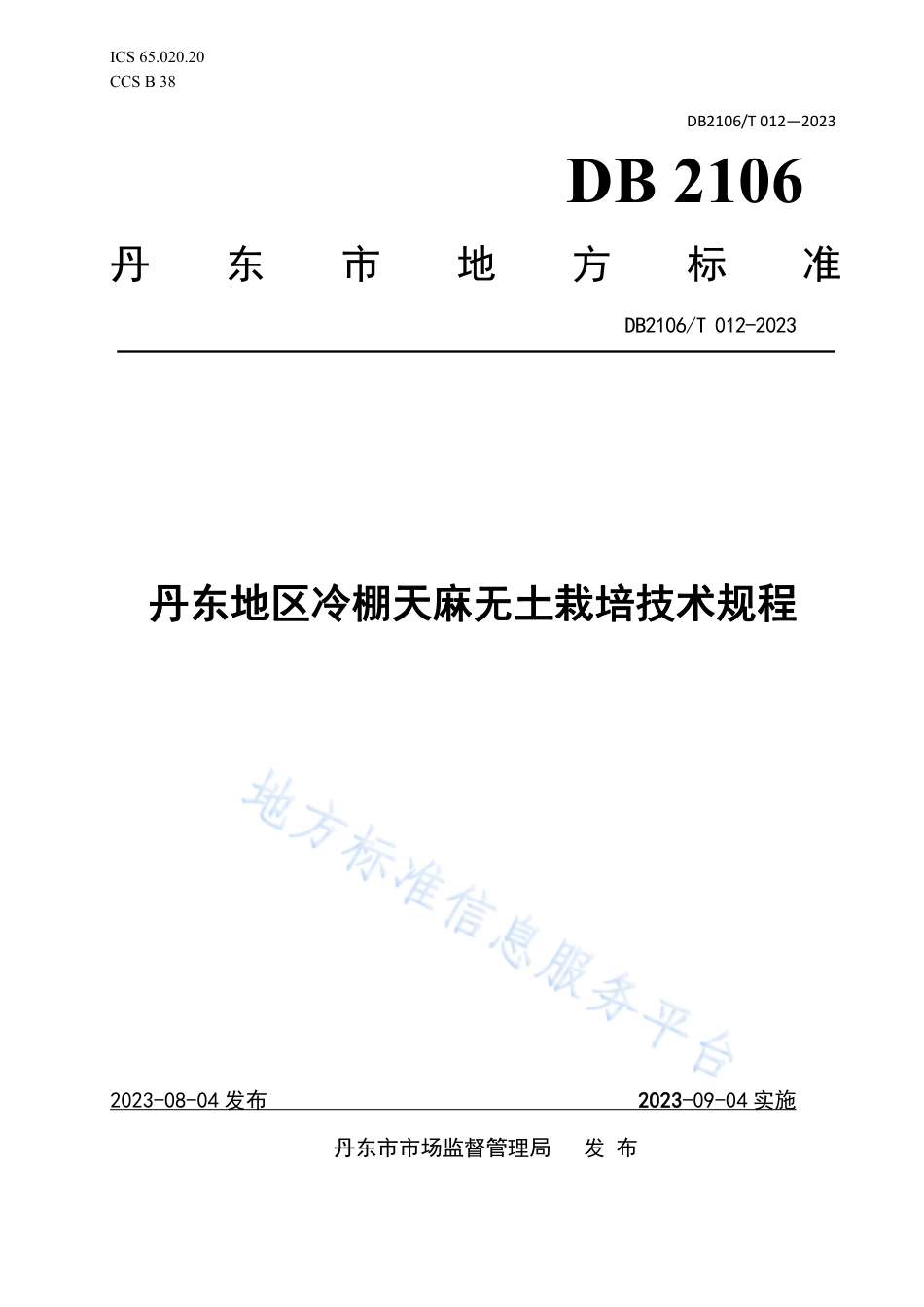 DB2106_T 012-2023丹东地区冷棚天麻无土栽培技术规程.pdf_第1页