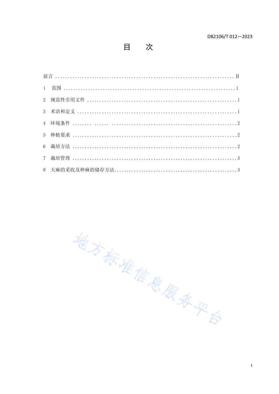 DB2106_T 012-2023丹东地区冷棚天麻无土栽培技术规程.pdf_第3页