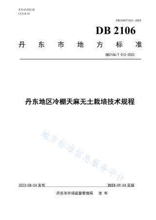 DB2106_T 012-2023丹东地区冷棚天麻无土栽培技术规程.pdf