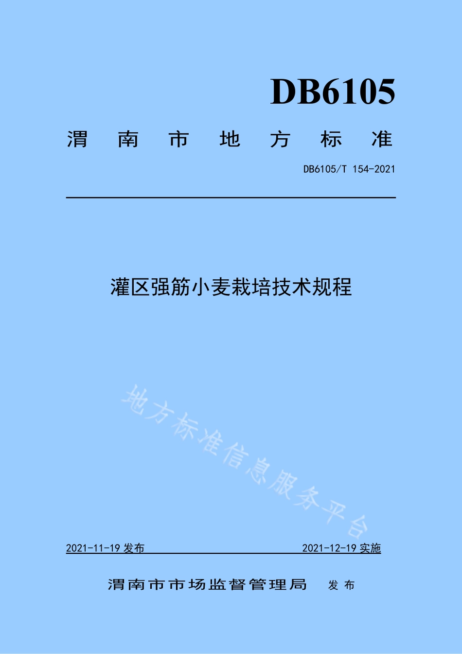 DB6105_T 154-2021灌区强筋小麦栽培技术规程.pdf_第1页