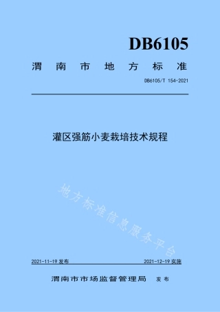 DB6105_T 154-2021灌区强筋小麦栽培技术规程.pdf