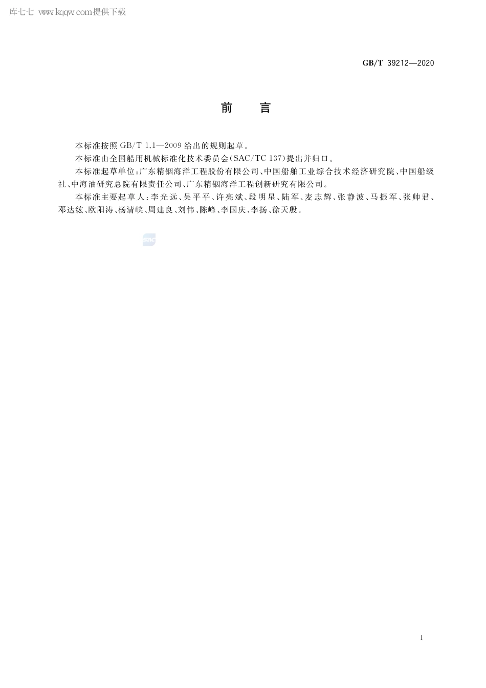 GB∕T 39212-2020 浮式钻井船钻柱升沉补偿装置.pdf_第3页