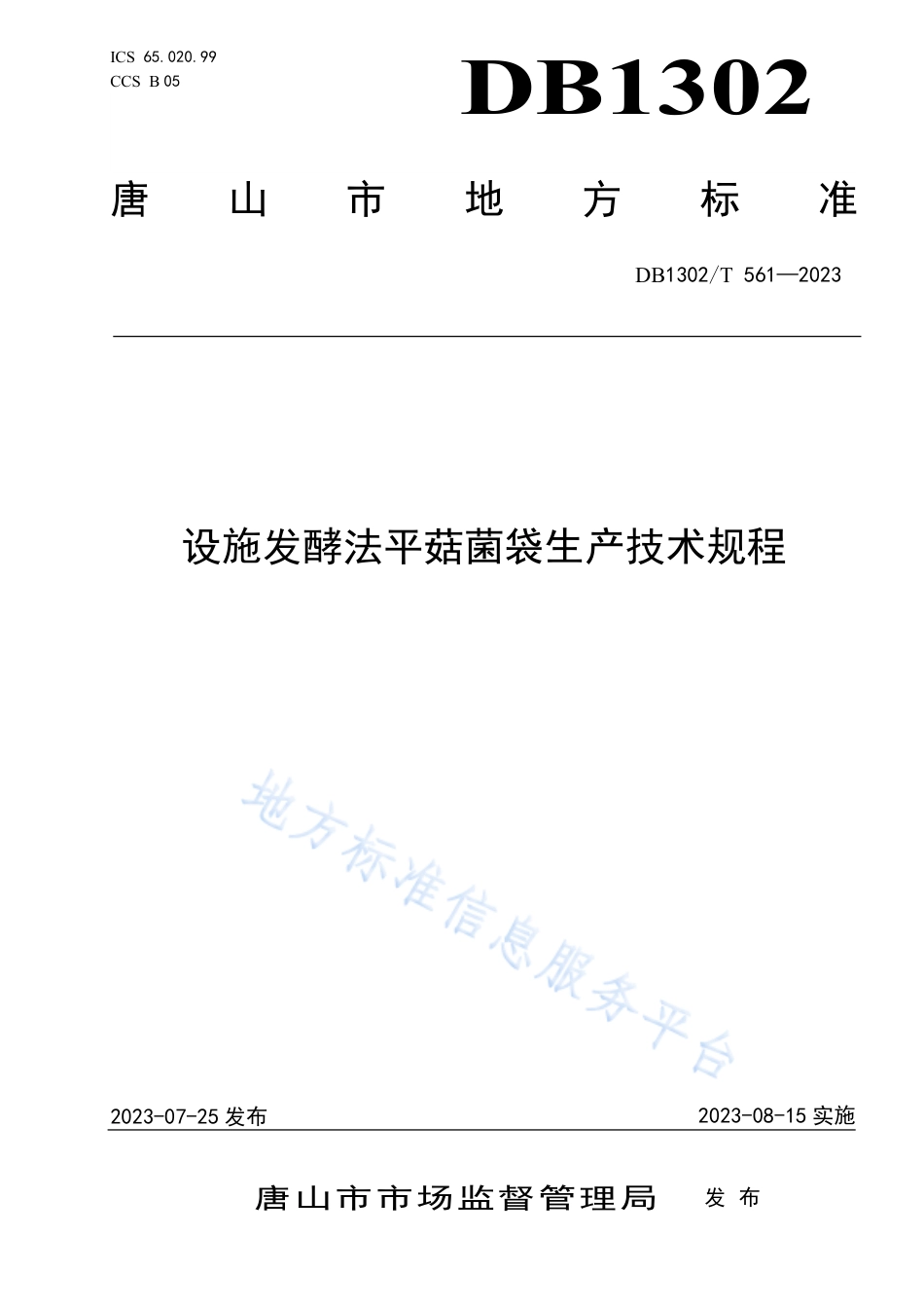 DB1302_T 561-2023设施发酵法平菇菌袋生产技术规程.pdf_第1页