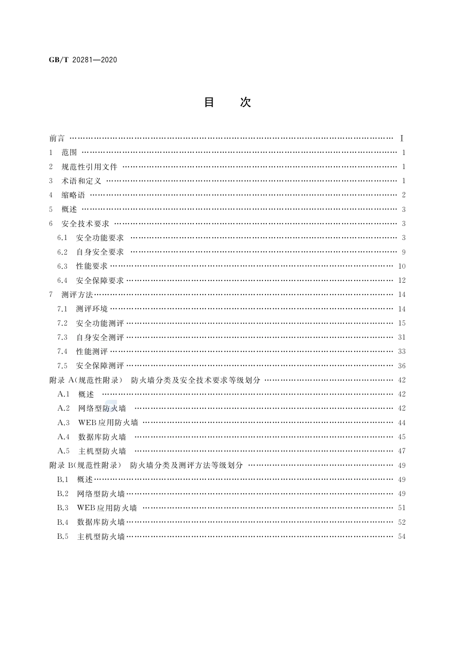 GB∕T20281-2020信息安全技术防火墙安全技术要求和测试评价方法.pdf_第2页