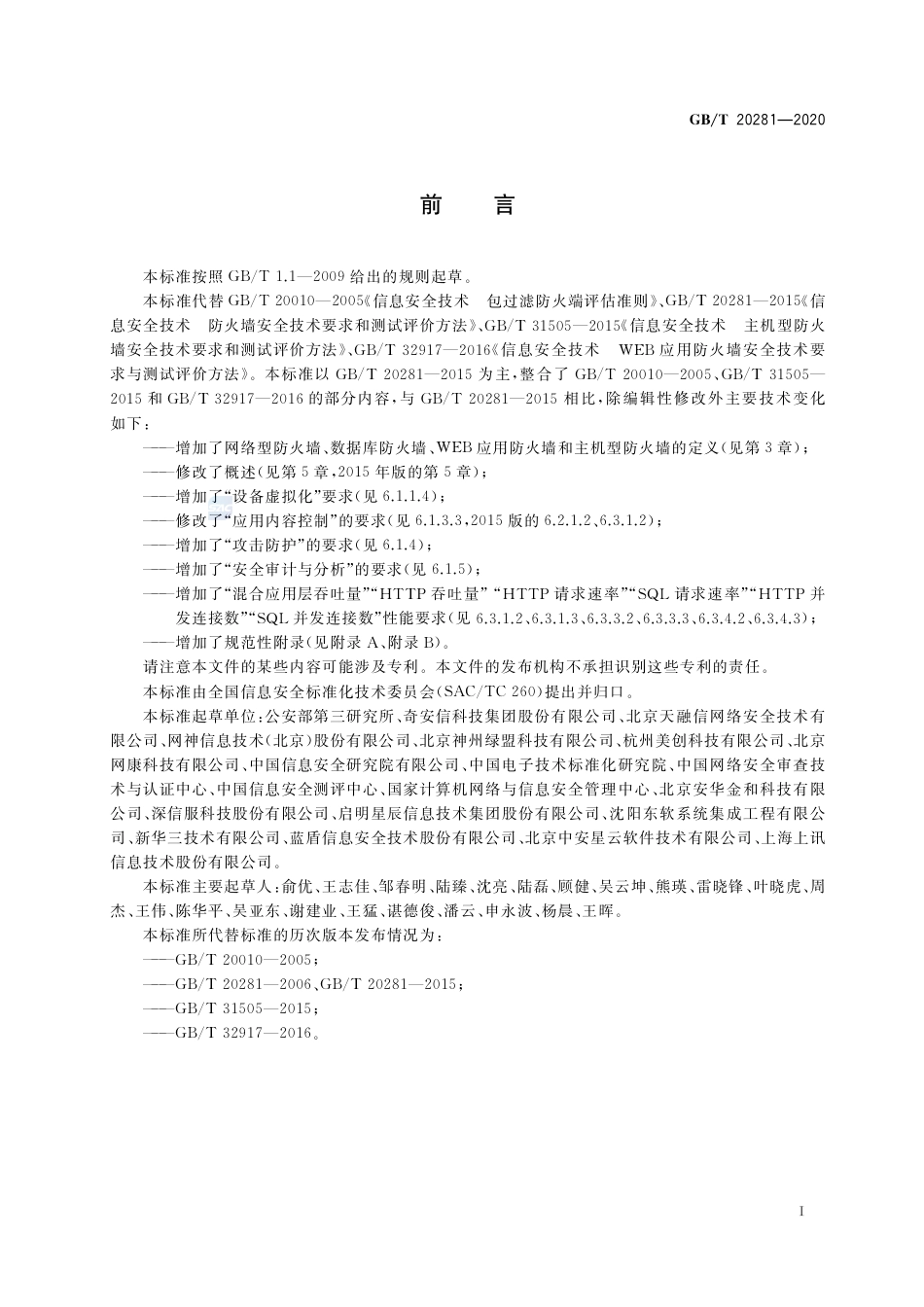 GB∕T20281-2020信息安全技术防火墙安全技术要求和测试评价方法.pdf_第3页