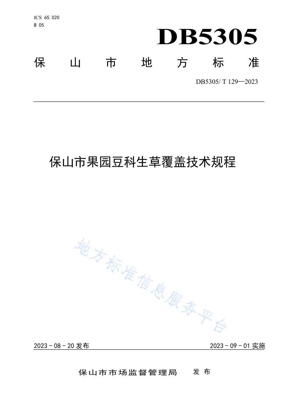 DB5305_T 129-2023保山市果园豆科生草覆盖技术规程.pdf_第1页