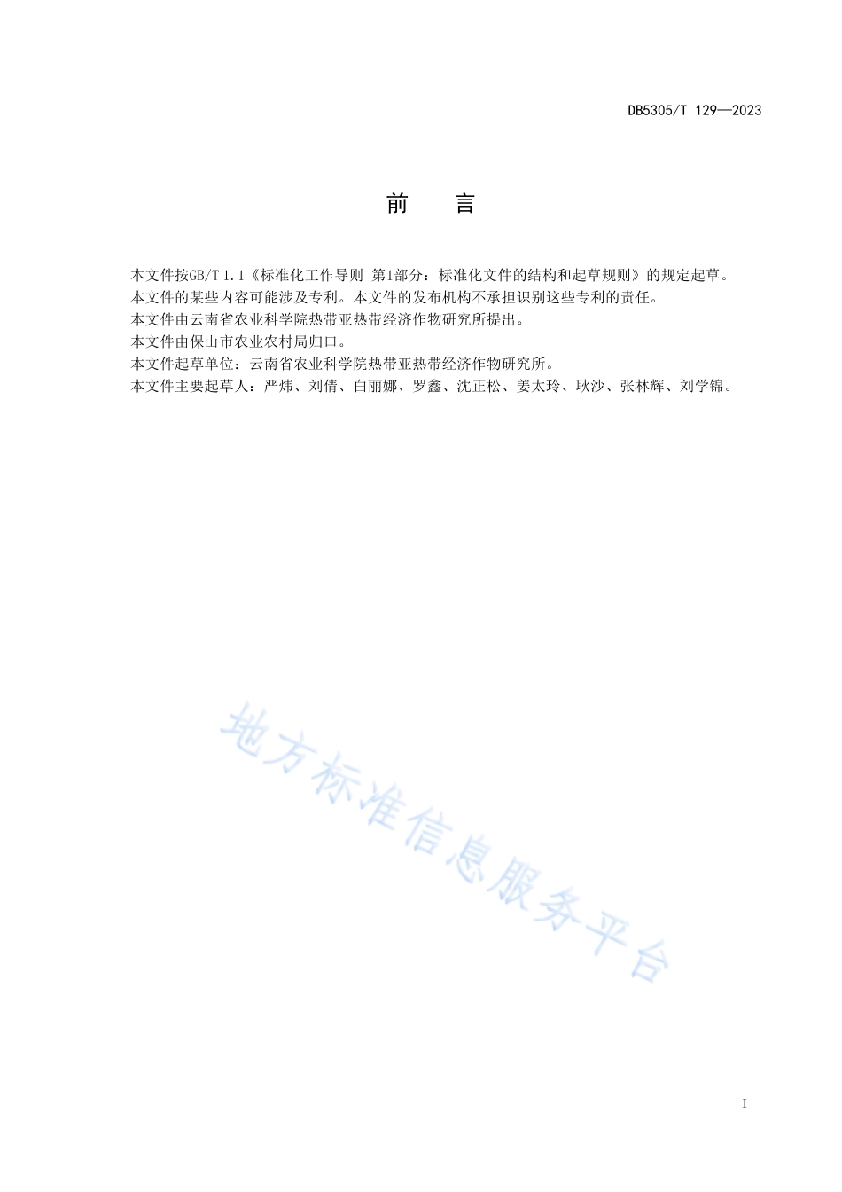 DB5305_T 129-2023保山市果园豆科生草覆盖技术规程.pdf_第3页