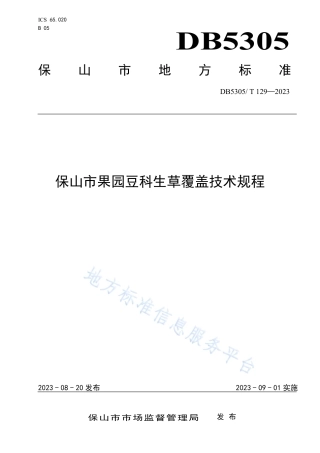 DB5305_T 129-2023保山市果园豆科生草覆盖技术规程.pdf