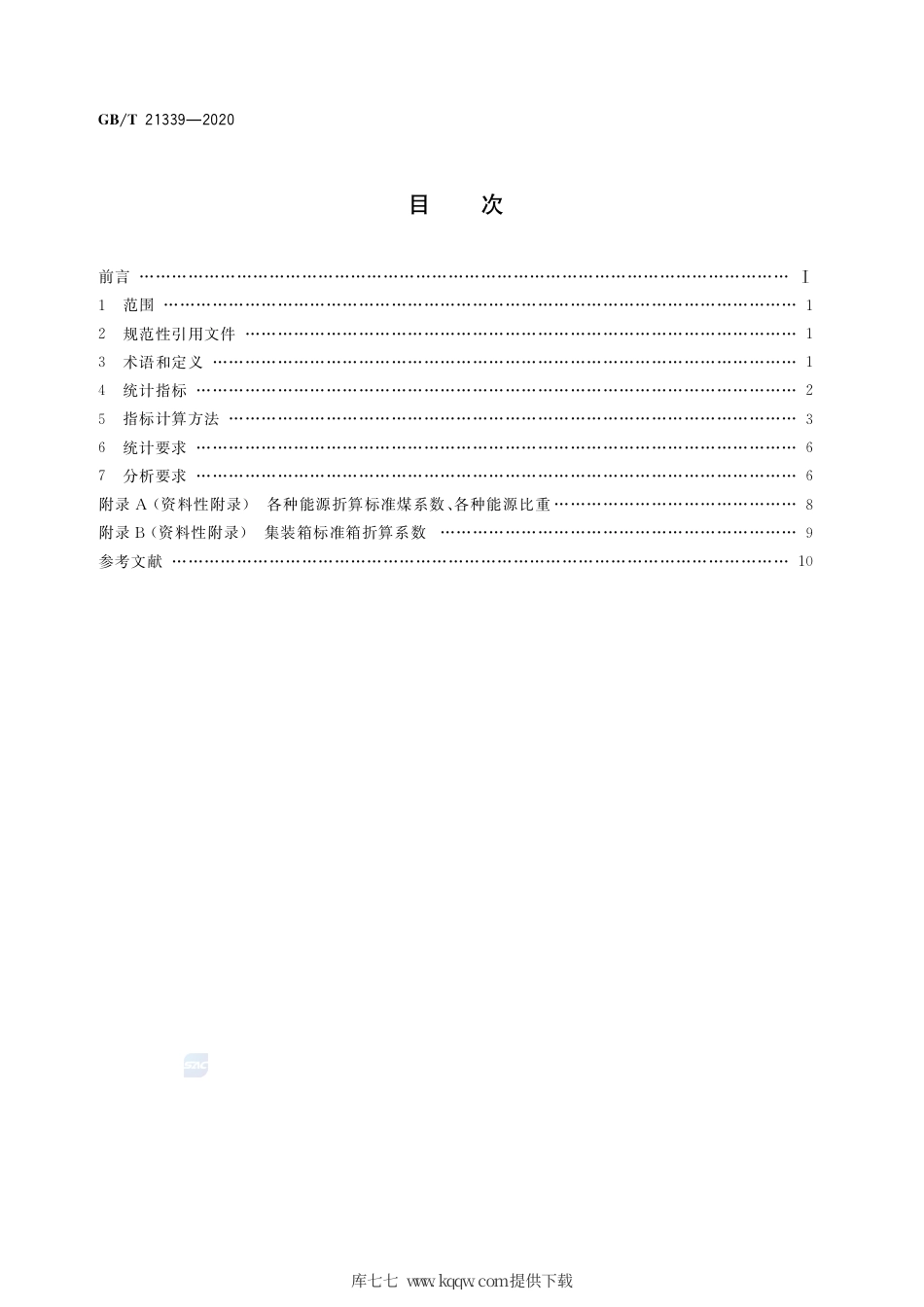 GB∕T 21339-2020 港口能源消耗统计及分析方法.pdf_第2页