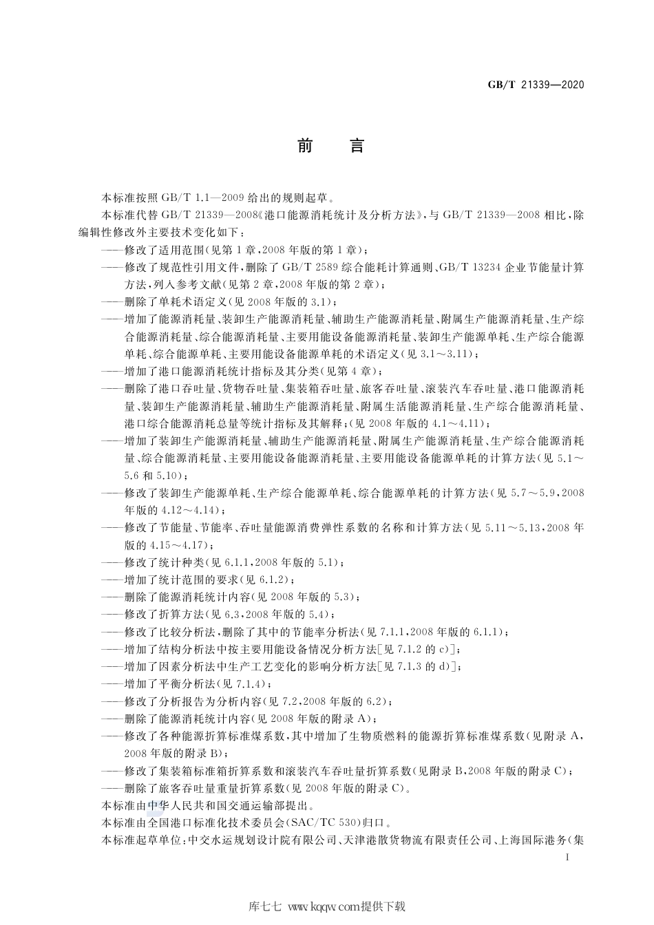 GB∕T 21339-2020 港口能源消耗统计及分析方法.pdf_第3页