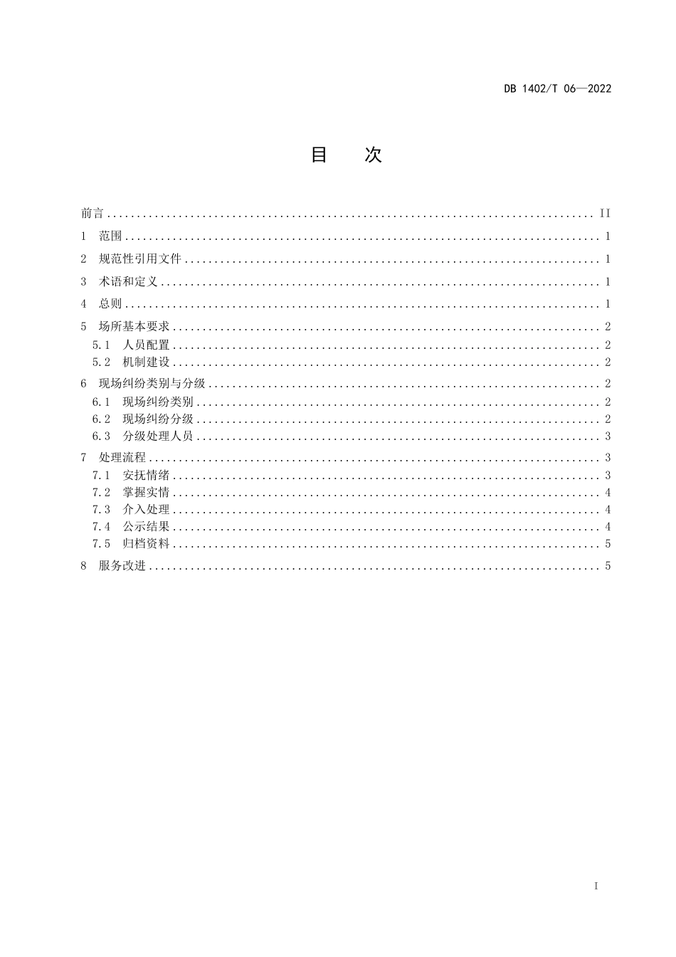 DB1402_T 06-2022旅游场所现场纠纷处理规范.pdf_第3页