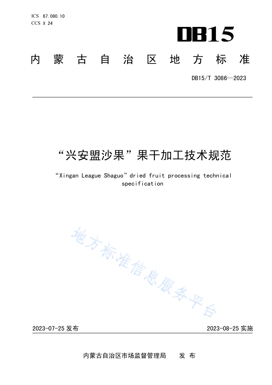 DB15_T 3086—2023“兴安盟沙果”果干加工技术规范.pdf_第1页