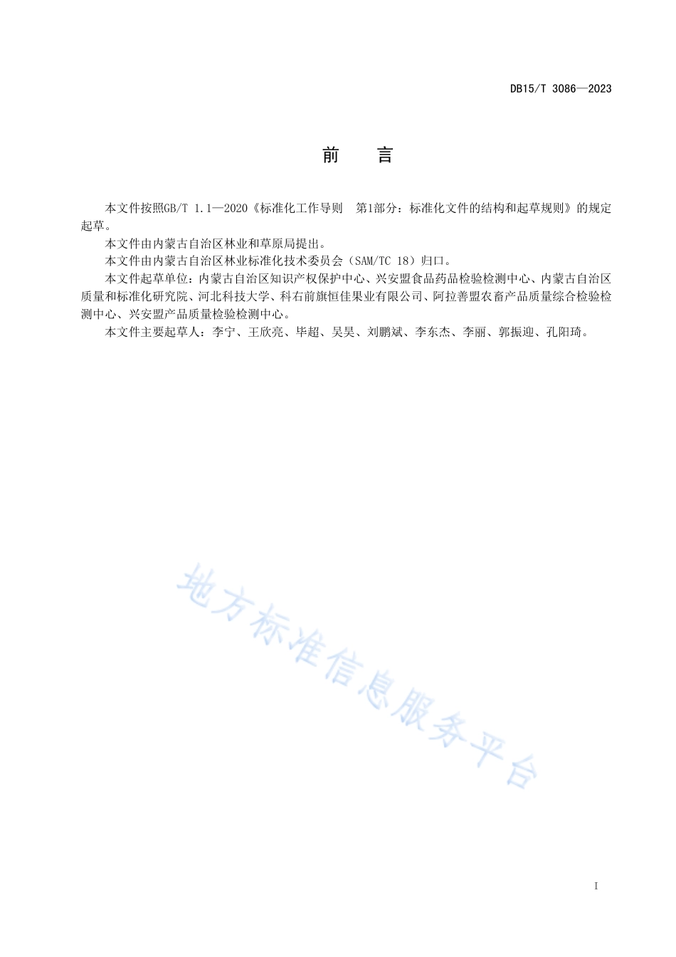 DB15_T 3086—2023“兴安盟沙果”果干加工技术规范.pdf_第3页