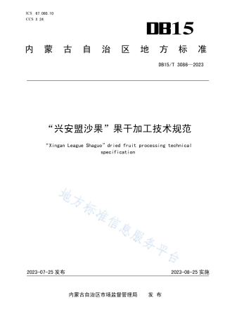 DB15_T 3086—2023“兴安盟沙果”果干加工技术规范.pdf