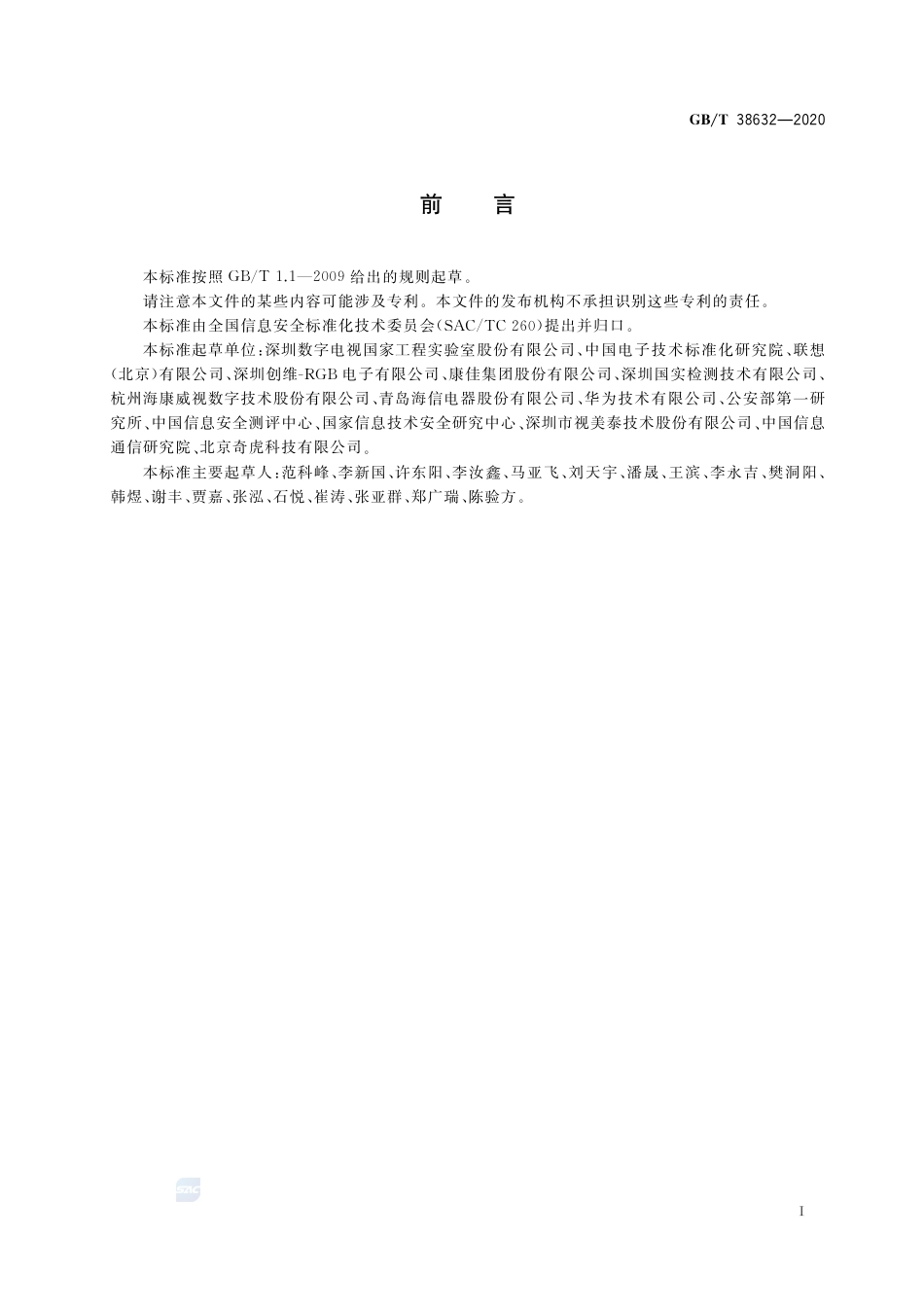 GB∕T 38632-2020 信息安全技术 智能音视频采集设备应用安全要求.pdf_第3页