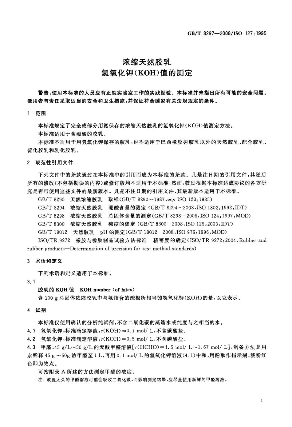 GBT 8297-2008 浓缩天然胶乳 氢氧化钾(KOH)值的测定.pdf_第3页
