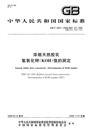 GBT 8297-2008 浓缩天然胶乳 氢氧化钾(KOH)值的测定.pdf